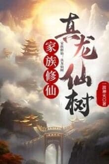 Gia Tộc Tu Tiên: Chân Long Tiên Thụ