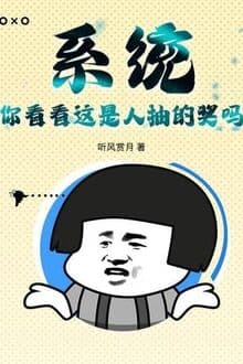 Hệ Thống: Ngươi Nhìn Xem Đây Là Người Trừu Thưởng Sao?