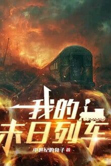 Ta Tận Thế Đoàn Tàu