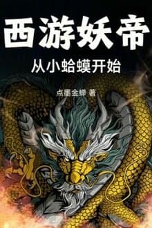 Tây Du Yêu Đế: Từ Cóc Nhỏ Bắt Đầu