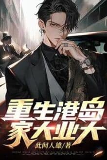 Trọng Sinh Cảng Đảo, Gia Đại Nghiệp Đại